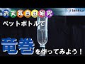 【お天気自由研究】ペットボトルで竜巻を作ろう