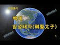 인명풀이 백제 임성태자(琳聖太子)