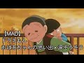【MAD】おばあちゃんの思い出&times;涙そうそう /ドラえもん