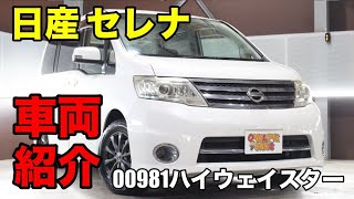 00981 H20 日産 セレナ 2.0 ハイウェイスター DBA-CC25をご紹介