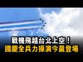 F-16V抵台、國慶操演與東沙海巡執法