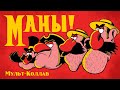 МАНЫ-МАНЫ! | (Врунгель, Остров Сокровищ) | МУЛЬТ-КОЛЛАБ |(Анимационный клип)
