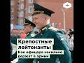 Крепостные лейтенанты: как офицера насильно держат в армии