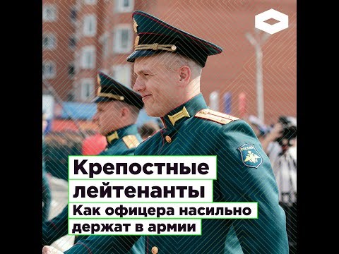 Крепостные Лейтенанты: Как Офицера Насильно Держат В Армии