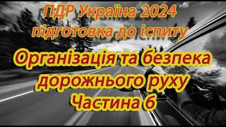 Організація та безпека руху 2024 Частина 6