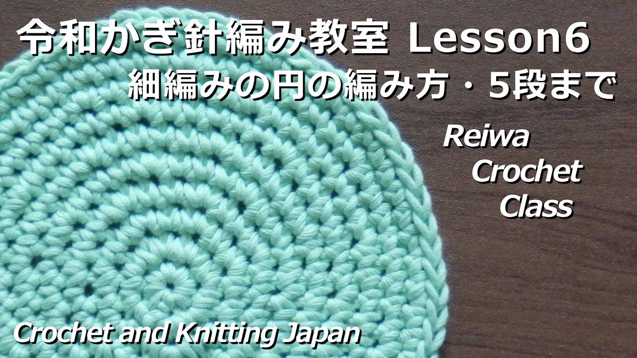 細編みの円の編み方 5段目まで 令和かぎ針編み教室 Lesson6 Reiwa Crochet Class Crochet And Knitting Japan Youtube