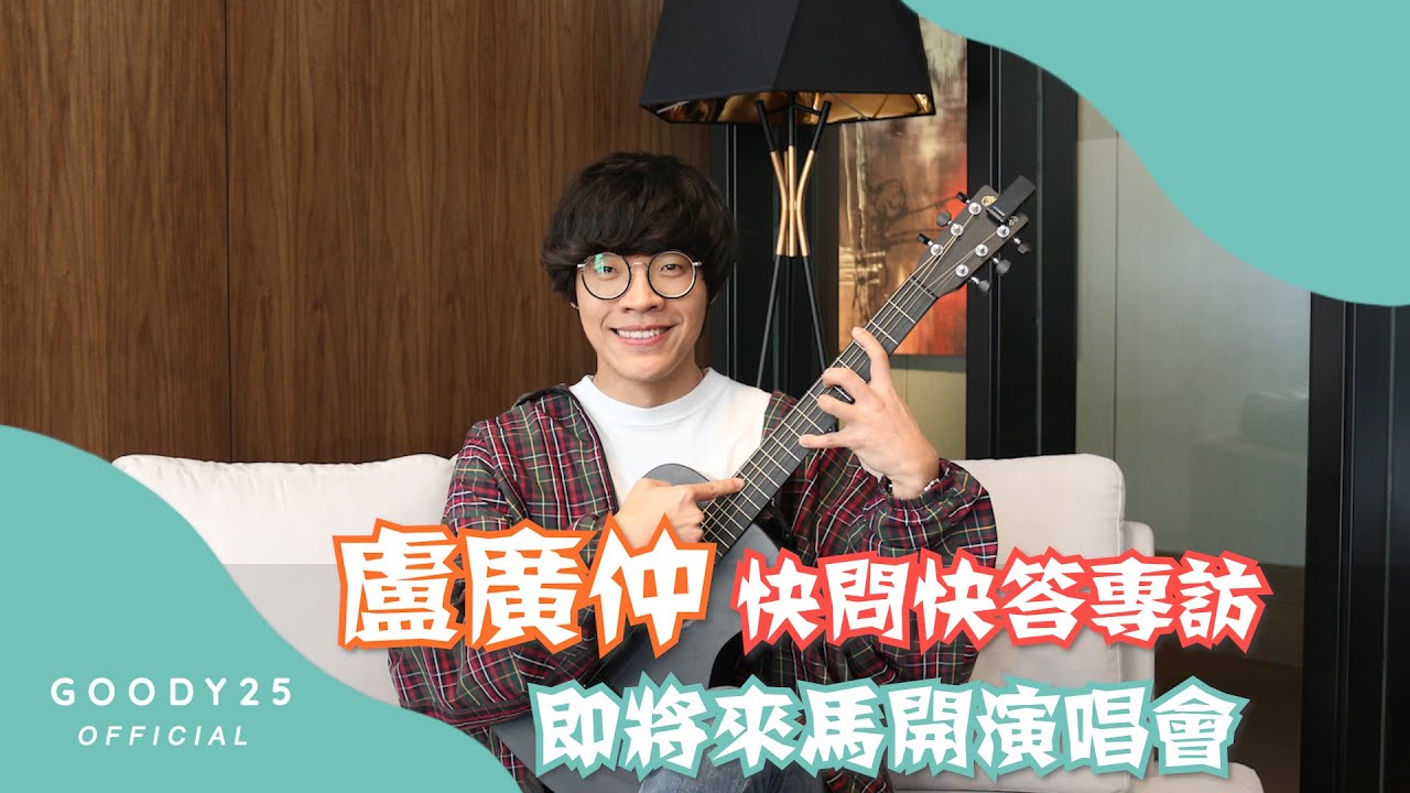 【卢广仲专访】自曝喜欢大脸蛋女孩？