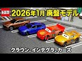 さよならトミカ。1月廃盤のクラウン・インテグラ・カーズ2種を最後に見納めレビュー【保存版】