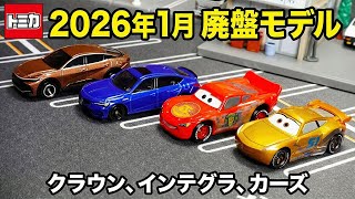 さよならトミカ。1月廃盤のクラウン・インテグラ・カーズ2種を最後に見納めレビュー【保存版】