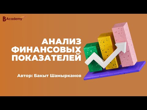 Анализ финансовых показателей: методы анализа