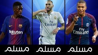 أشهر 10 لاعبين مسلمين في اوروبا والعالم ! | لاعبين من برشلونة ريال مدريد وجوفنتوس | بنزيما ، مبابي !