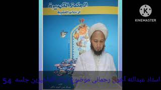 Ustad Abdullah Ahun Rahmani Sofy Allayar  Subatul  Acizin Ad Lı Kitabın Açıklaması 54.Bölüm