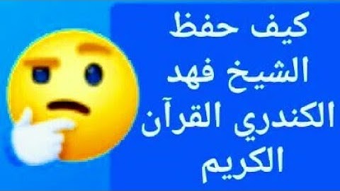 كيف حفظ الشيخ فهد الكندري القرآن الكريم اسمع