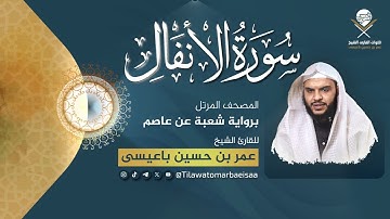 سورة الأنفال | برواية شعبة عن عاصم - للقارئ عمر باعيسى