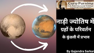 नाड़ी ज्योतिष में ग्रहों के परिवर्तन के कुंडली में प्रभाव जाने | Saptarishis Astrology