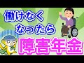 【働けなくなったら】障害年金の「金額」や「受給条件」