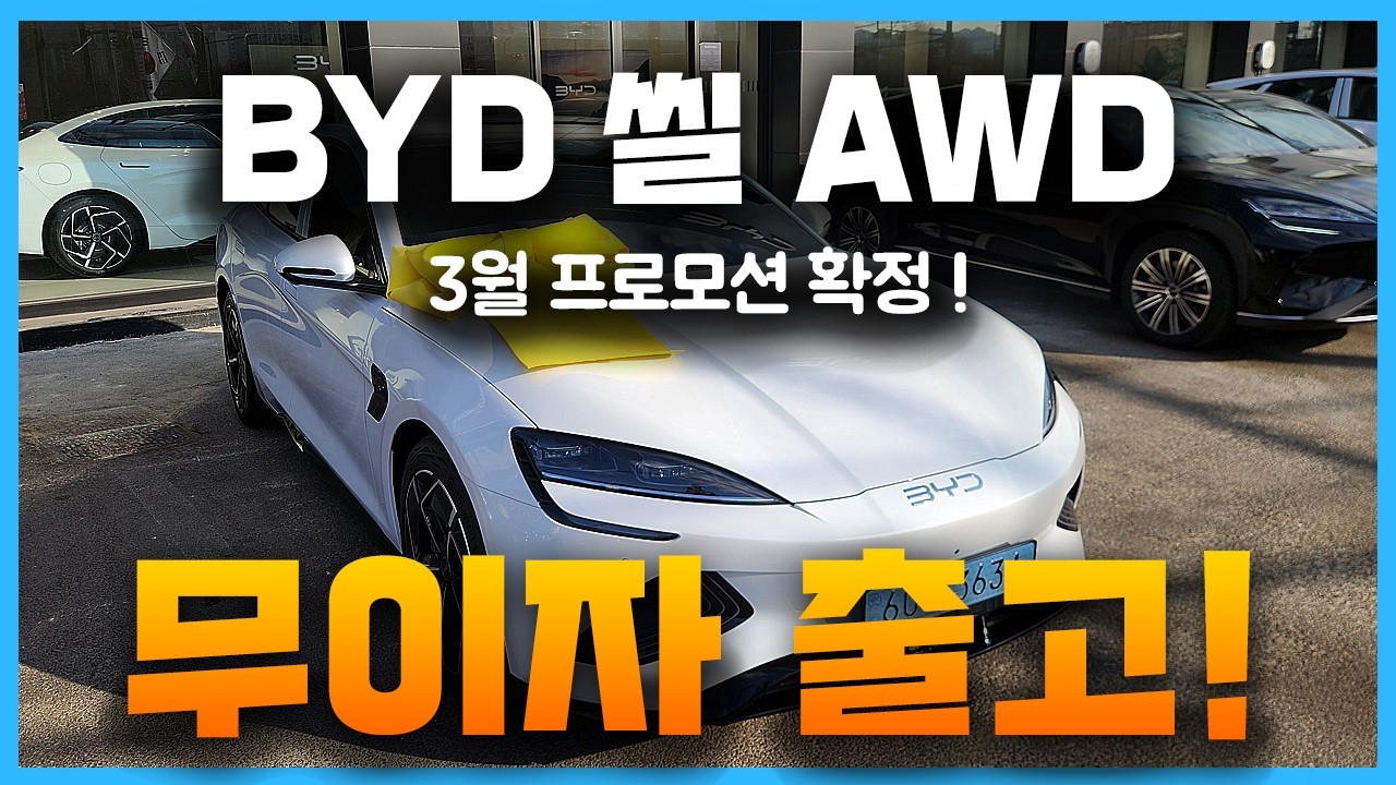 BYD 씰 AWD 출고후기! 최대 무이자or페이백 6.2%! 3월 프로모션 확정! 완벽한 구매 타이밍!