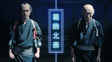 映画『HOKUSAI』予告編