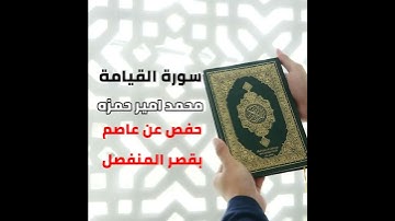 سورة القیامة بطریق الطیبہ عن امیر حمزہ عام 1444ھ 2023م