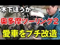 木下ほうか 奥多摩ツーリング2 愛車をプチ改造