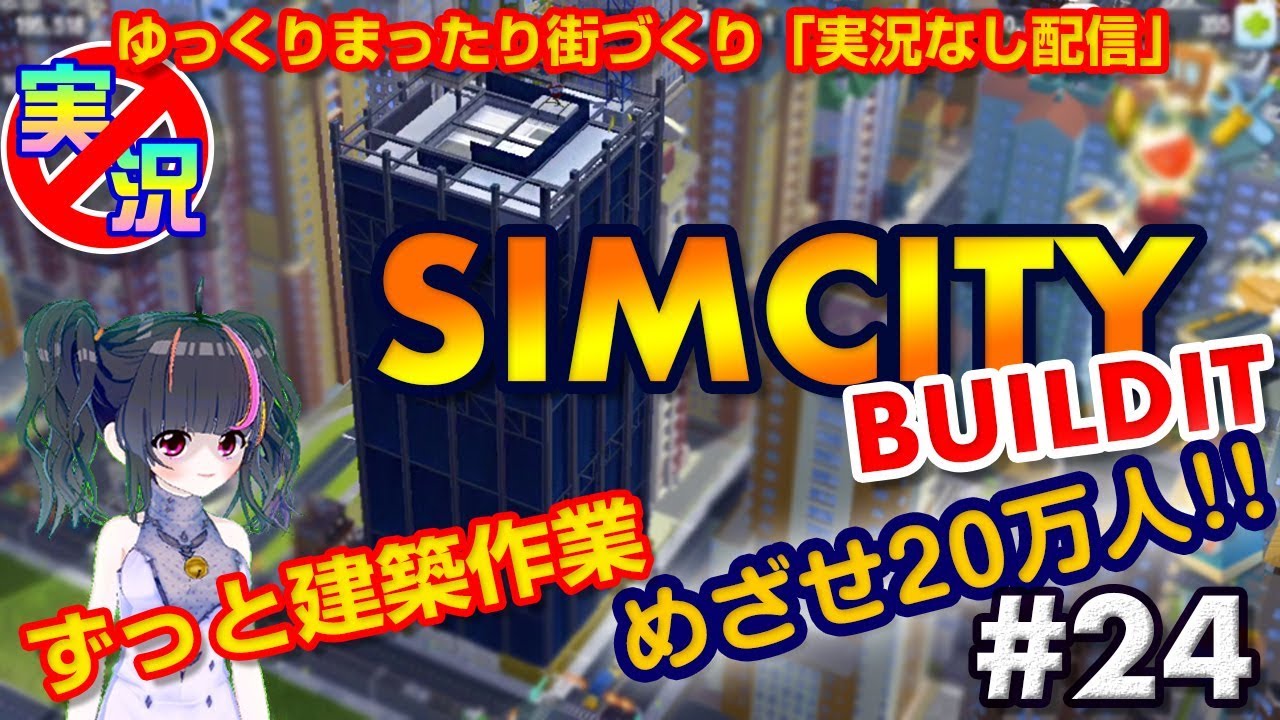 [SimCity Buildit] スマホでゆっくりまったり街づくり！ひたすら建築中！めざせ20万人！【シムシティ ビルドイット】【実況なしゲーム配信】#24