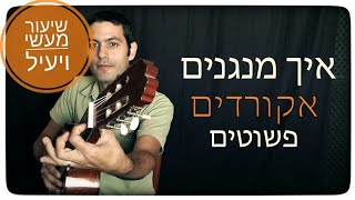 איך לנגן אקורדים פשוטים (אקורדים פתוחים) - לימוד גיטרה למתחילים