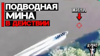 Подводная Мина В Действии | Уничтожен Катер