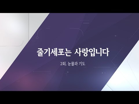 줄기세포는 사랑입니다. 2회 눈물과 기도 (전부)