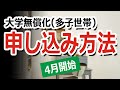 【申請方法】多子世帯の大学無償化の申請方法と流れの解説！2025年4月から開始