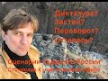 Диктатура? Застой? Переворот? Оттепель? Сценарии будущего России. Станислав Кучер в прямом эфире