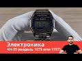 Обзор часов Электроника ЧН-55 (модель 1075 или 1157) / Настройка и обзор всех функций.