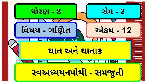 dhoran 8 ganit chapter 12 swadhyay pothi | std 8 maths chapter 12 swadhyay pothi
