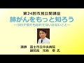 第24回 市民公開講座「肺がんをもっと知ろう～コロナ禍でも忘れてはいけないこと～