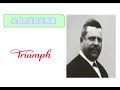 【企業の創業者】トリンプ