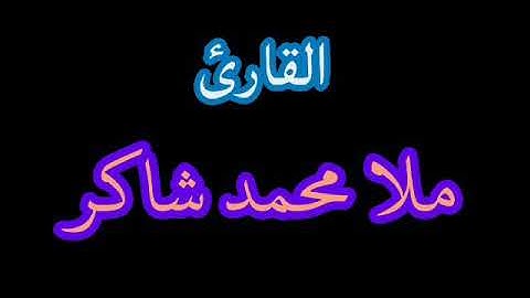 القارئ العراقي ملا محمد شاكر