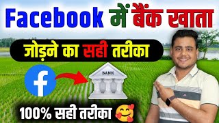 Facebook me bank account kaise add kare ✅ | facebook payout account setup