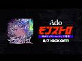【Ado】モンストロ（Monstruo）Teaser
