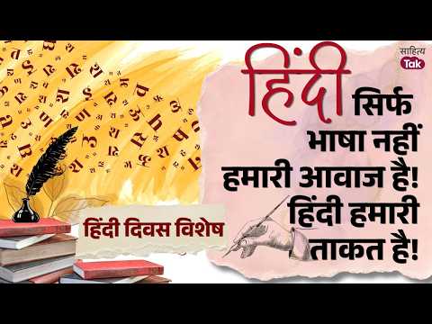 Hindi Diwas Special | Hindi is not just a language, it is our voice | Hindi Diwas Special | Sahit...
