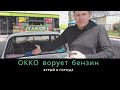 ОККО недоливает бензин. А руководство в курсе!