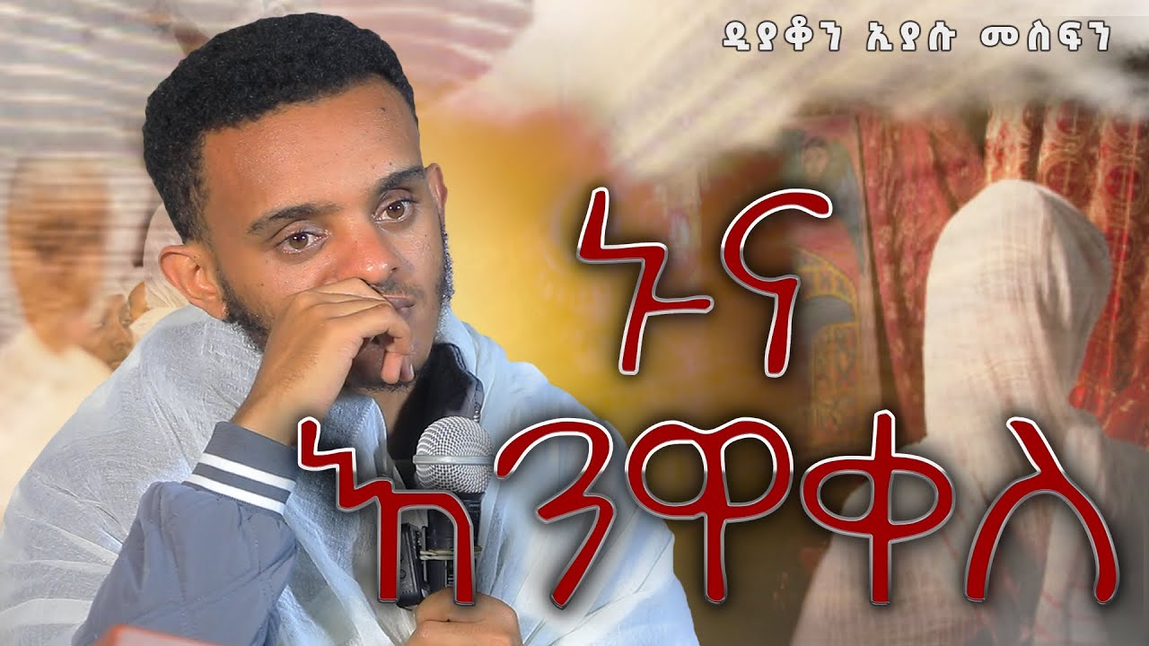 ኑና እንዋቀስ / ዲያቆን ኢያሱ መስፍን