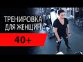 Программа тренировок для женщин 40+ | Тренер Вадим Туляков | В тренажерном зале Ирина Спирина