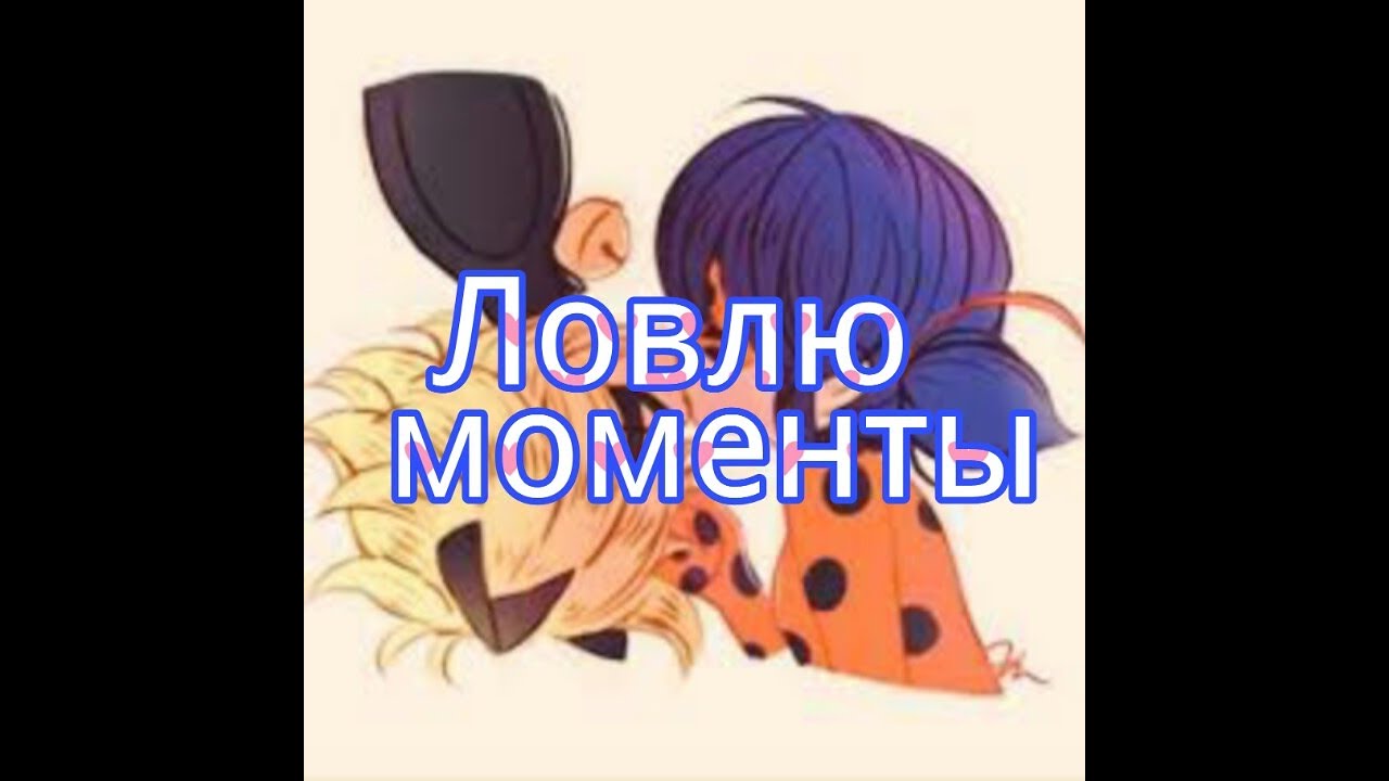 Песня ловлю моменты твои