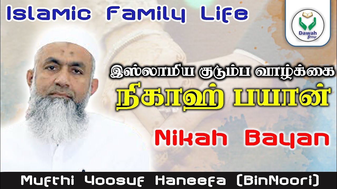 Islamic Family Life | Nikah Bayan | Mufthi Yoosuf Haneefa | Tamil Bayan
