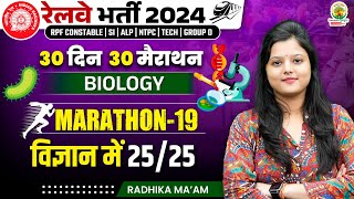 🔴Biology PYQ | Marathon 19 | 30 Din 30 Marathon | Railway Bharti 2024 | Radhika Mam | RG State Exams