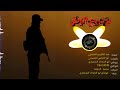 زامل من دروع الوطن انشاد عبد الكريم الجيلاني كلمات ابو العباس مونتاج ابو البغداد السعيدي 2023