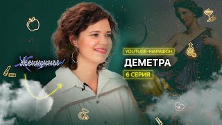 Архетип Деметра: изобилие, материнство, забота