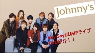 【だいぢゃんねる】Hey!Say!JUMP ライブDVD紹介！！