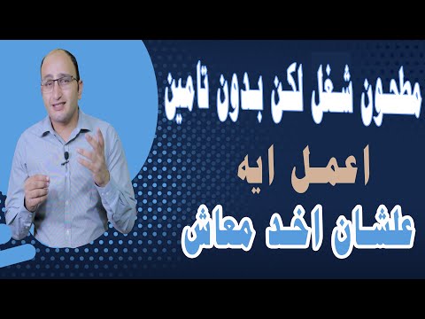 فيديو: كيف يعمل التأمين بأثر رجعي؟