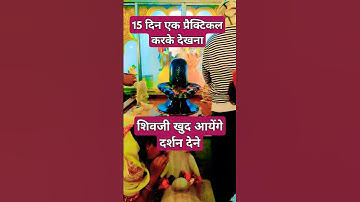 15 दिन एक प्रैक्टिकल करके देखना, शिवजी खुद आयेंगे दर्शन देने 🔱 #katha #shorts #upay #shiv