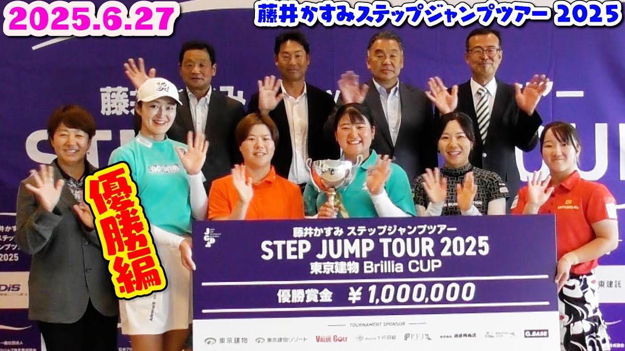 06/27/2025 Championship Round [Tokyo Tatemono Brillia CUP] Kasumi